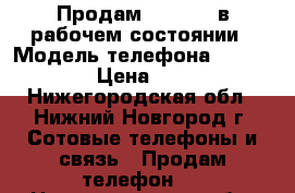 Продам iPhone 6 в рабочем состоянии › Модель телефона ­ iPhone 6 › Цена ­ 4 500 - Нижегородская обл., Нижний Новгород г. Сотовые телефоны и связь » Продам телефон   . Нижегородская обл.